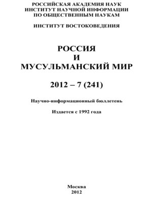 cover image of Россия и мусульманский мир № 7 / 2012